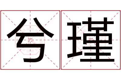 兮瑾名字寓意