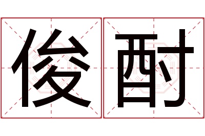 俊酎名字寓意