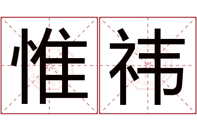 惟祎名字寓意