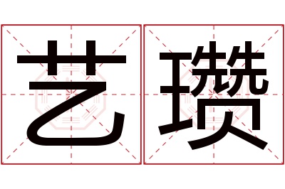 艺瓒名字寓意 艺瓒名字寓意