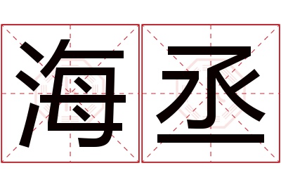 海丞名字寓意