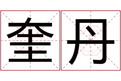 奎丹名字寓意 奎丹名字寓意