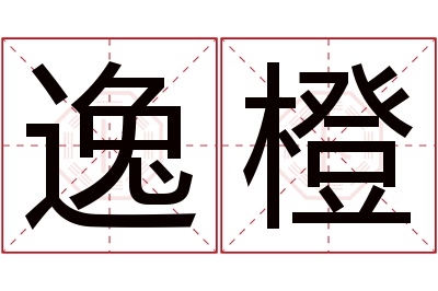 逸橙名字寓意