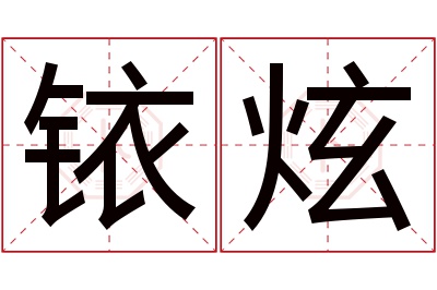 铱炫名字寓意 铱炫名字寓意