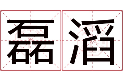 磊滔名字寓意 磊滔名字寓意