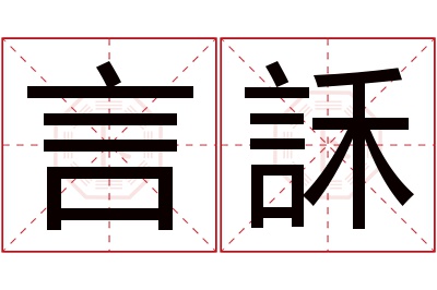 言訸名字寓意