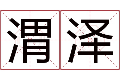 渭泽名字寓意 渭泽名字寓意