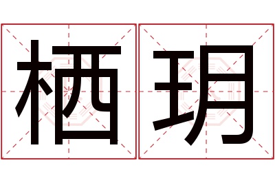 栖玥名字寓意