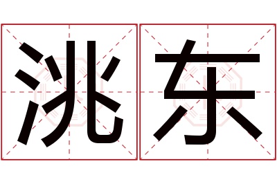 洮东名字寓意 洮东名字寓意