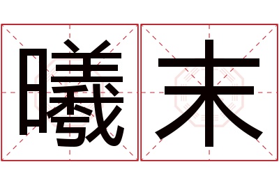 曦末名字寓意