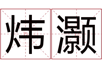 炜灏名字寓意