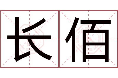 长佰名字寓意