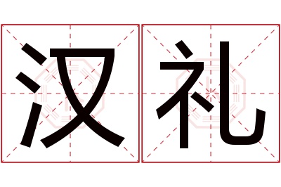 汉礼名字寓意