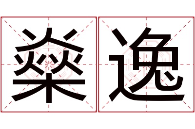 燊逸名字怎么读?燊,逸的读音是shēn,yì.音律优美,朗朗上口.