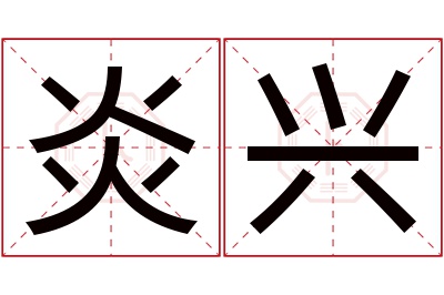 炎兴名字寓意