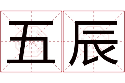 五辰名字寓意