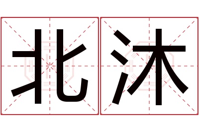 北沐名字寓意