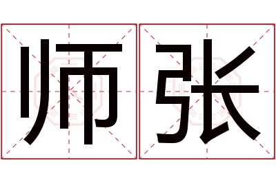 师张名字寓意 师张名字寓意
