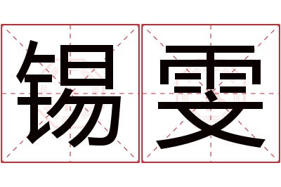锡雯名字寓意