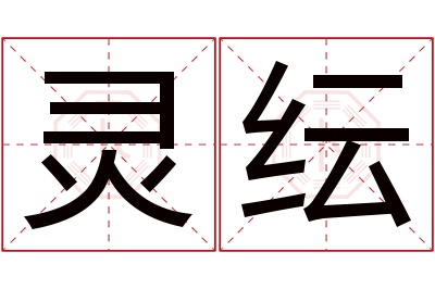 灵纭名字寓意 灵纭名字寓意