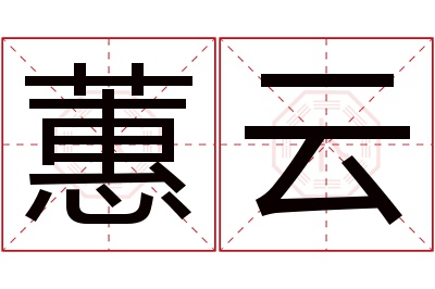 蕙云名字寓意