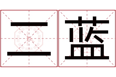 二蓝名字寓意 二蓝名字寓意