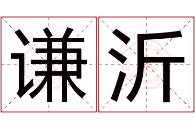 谦沂名字寓意