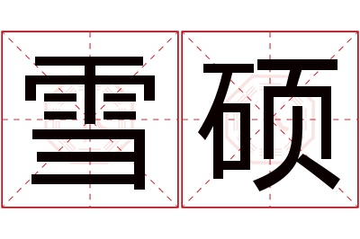 雪硕名字寓意