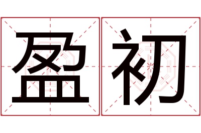 盈初名字寓意 盈初名字寓意