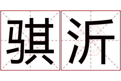 骐沂名字寓意