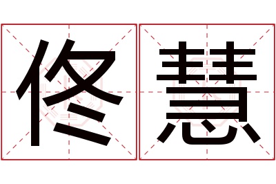 佟慧名字寓意 佟慧名字寓意