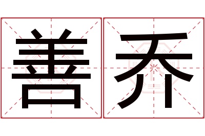 善乔名字寓意 善乔名字寓意