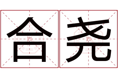 合尧名字寓意 合尧名字寓意