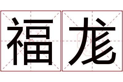福尨名字寓意 福尨名字寓意