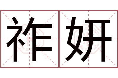 祚妍名字寓意 祚妍名字寓意