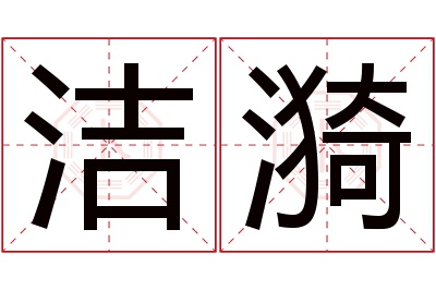 洁漪名字寓意