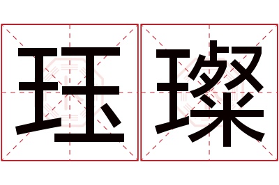 珏璨名字寓意 珏璨名字寓意