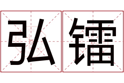 弘镭名字寓意