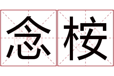 念桉名字寓意