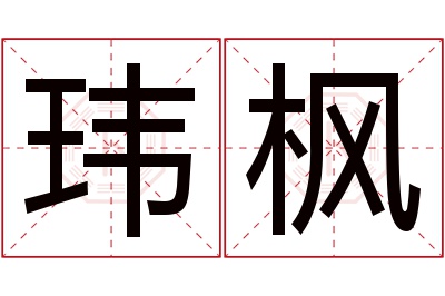 玮枫名字寓意 玮枫名字寓意