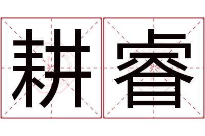耕睿名字寓意 耕睿名字寓意