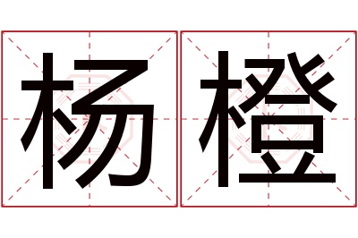 杨橙名字寓意 杨橙名字寓意