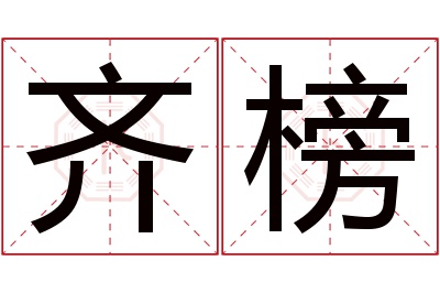 齐榜名字寓意 齐榜名字寓意