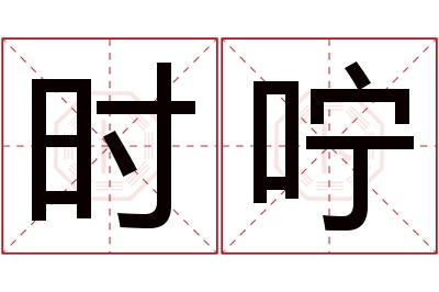 时咛名字寓意