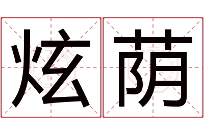 炫荫名字寓意