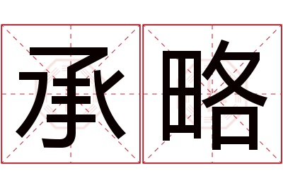 承略名字寓意 承略名字寓意