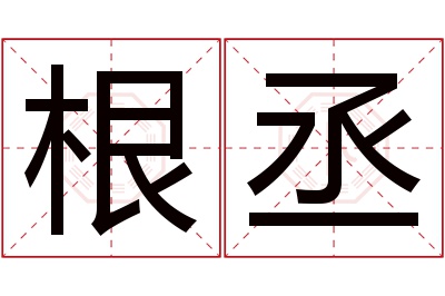 根丞名字寓意