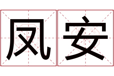 凤安名字寓意