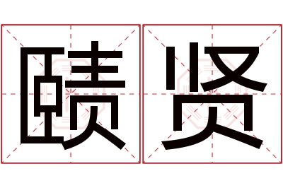 赜贤名字寓意 赜贤名字寓意