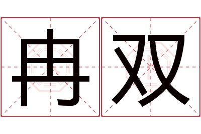 冉双名字寓意